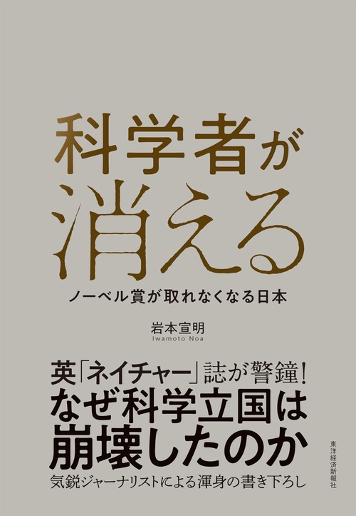 科学者が消える ノーベル賞が取れなくなる日本