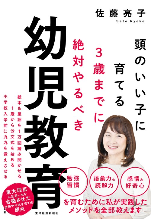 頭のいい子に育てる3歳までに絶対やるべき幼児教育