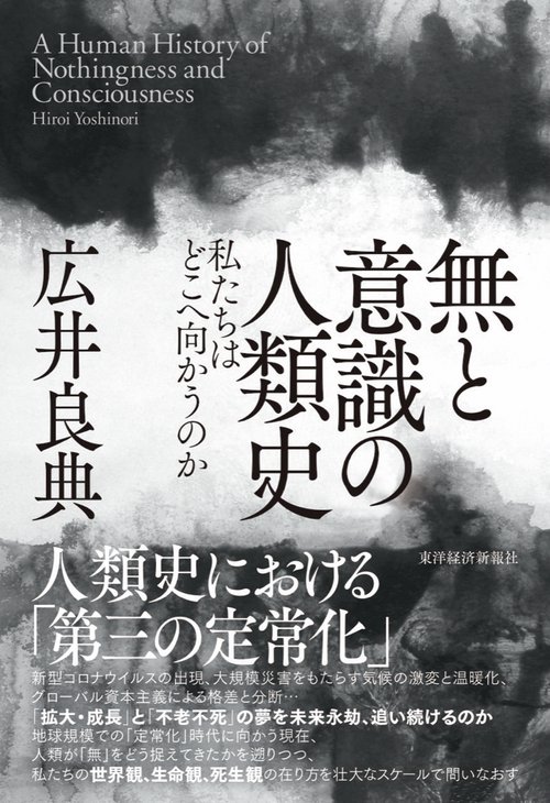 無と意識の人類史