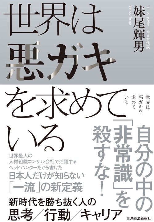 世界は悪ガキを求めている