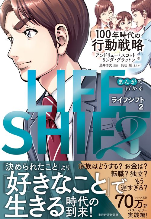 まんがでわかる　ＬＩＦＥ　ＳＨＩＦＴ　２（ライフ・シフト２）