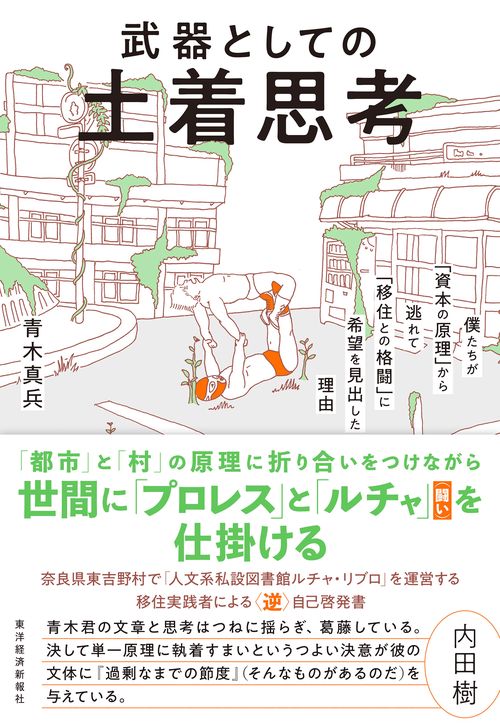 武器としての土着思考