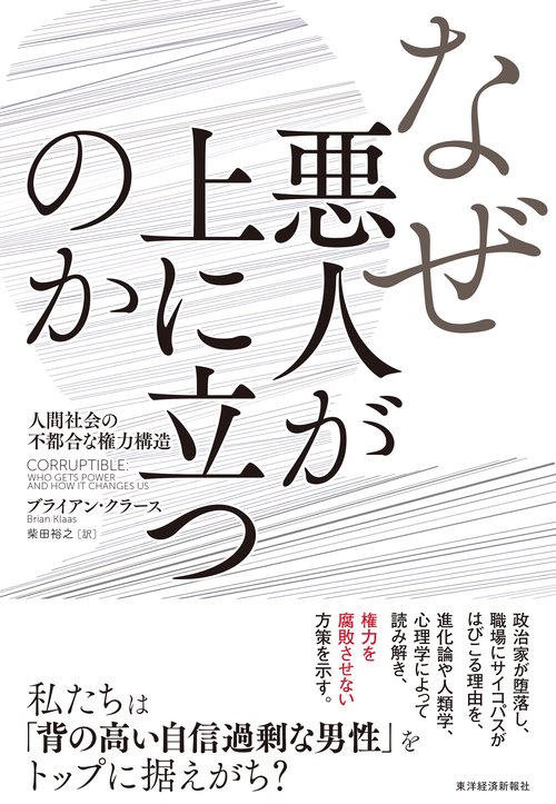 なぜ悪人が上に立つのか