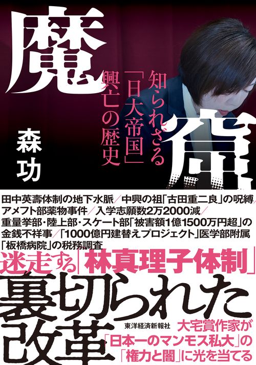 魔窟　知られざる「日大帝国」興亡の歴史