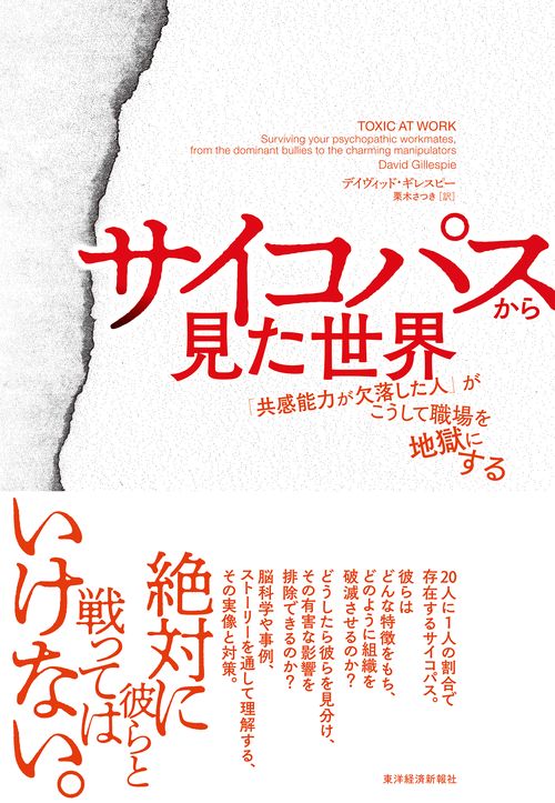 サイコパスから見た世界