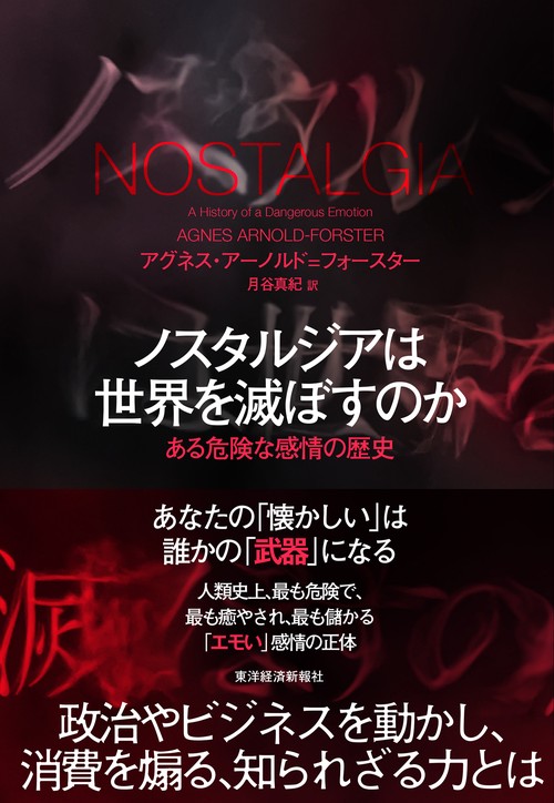 ノスタルジアは世界を滅ぼすのか
