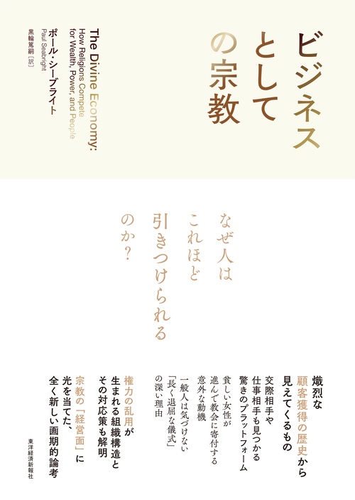 ビジネスとしての宗教