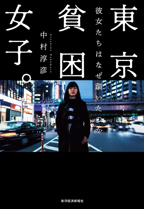東京貧困女子。 彼女たちはなぜ躓いたのか