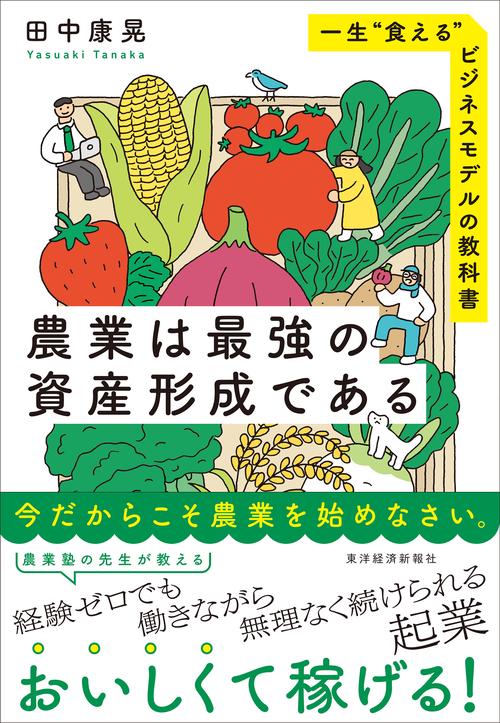農業は最強の資産形成である