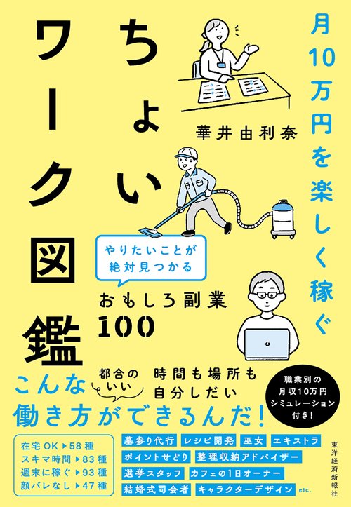月１０万円を楽しく稼ぐ　ちょいワーク図鑑