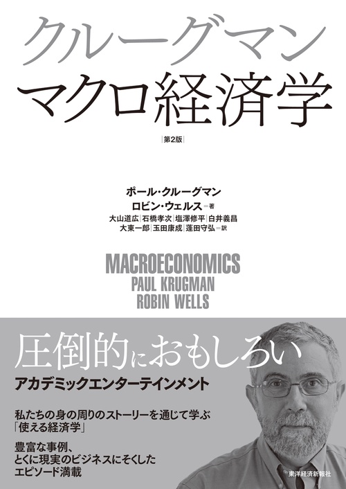 クルーグマンマクロ経済学