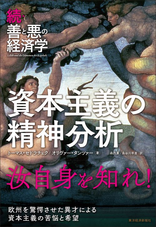 資本主義の精神分析 善と悪の経済学 続