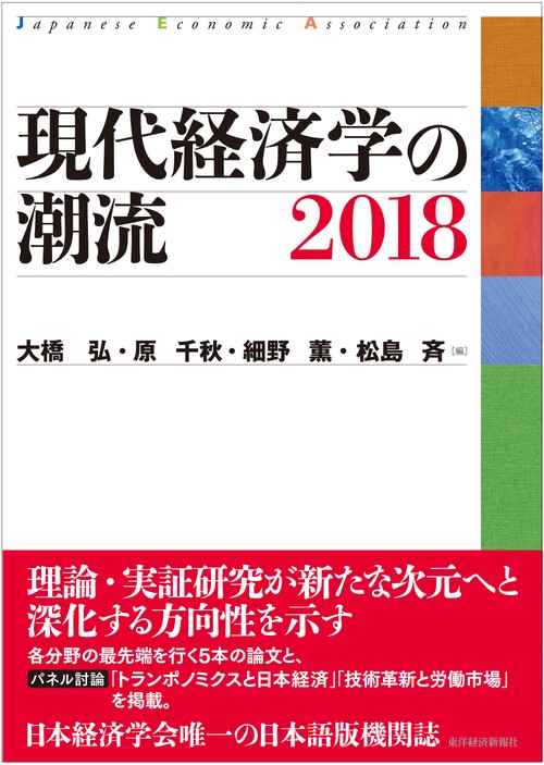 現代経済学の潮流 2018