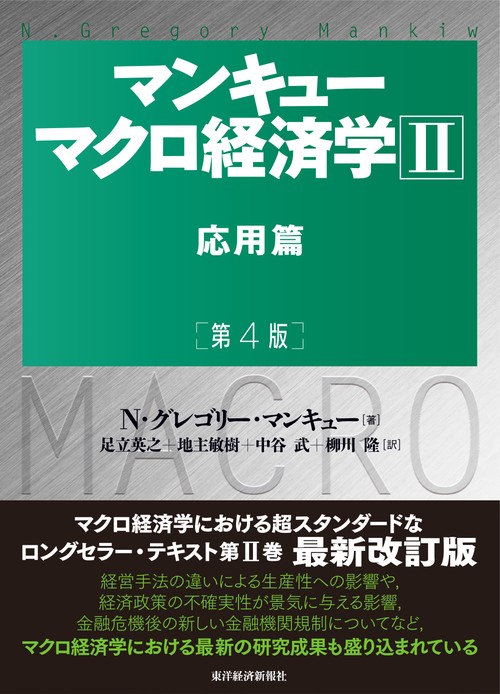 マンキューマクロ経済学 2