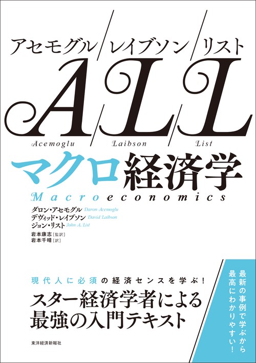 アセモグル/レイブソン/リスト マクロ経済学