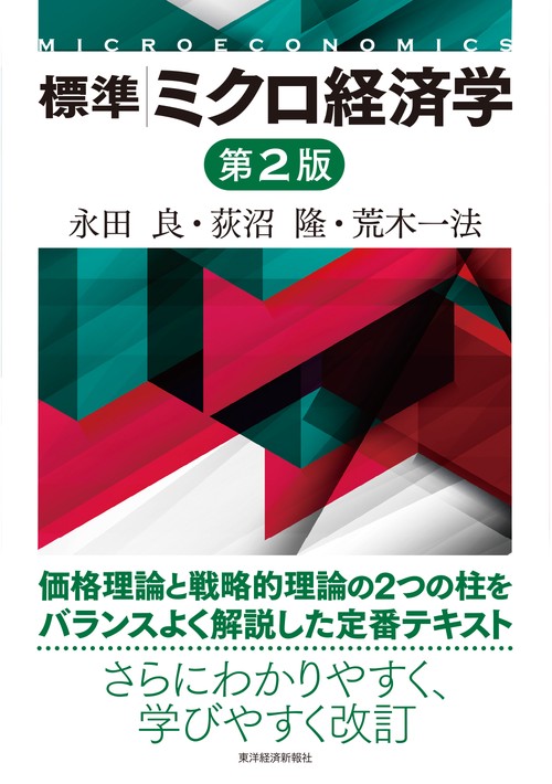 標準ミクロ経済学