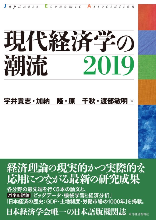 現代経済学の潮流 2019