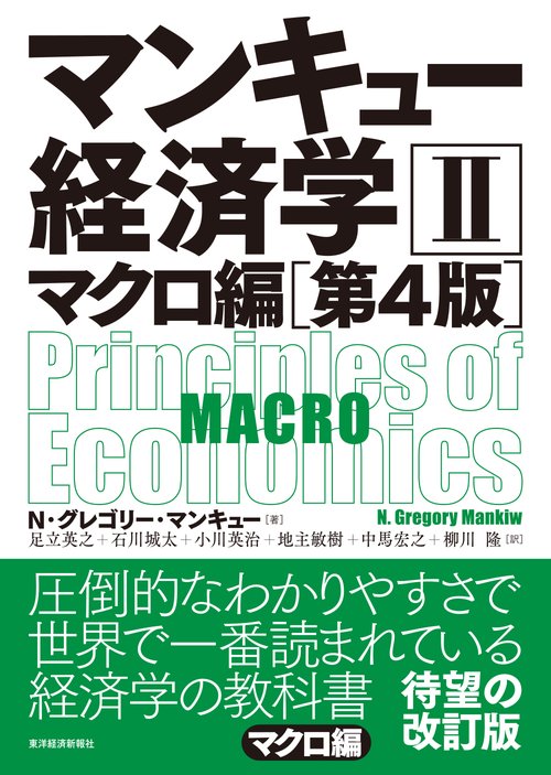 マンキュー経済学 2
