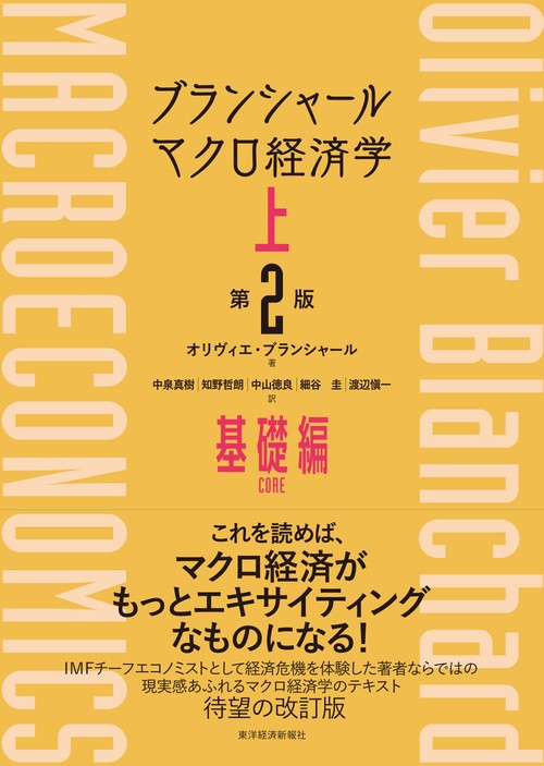 ブランシャール　マクロ経済学　上　（第２版）