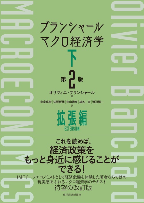 ブランシャール　マクロ経済学　下　（第２版）
