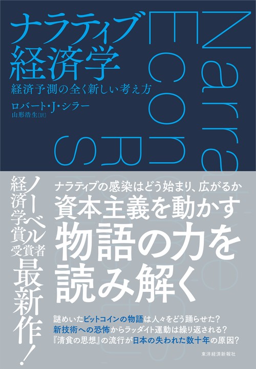 ナラティブ経済学