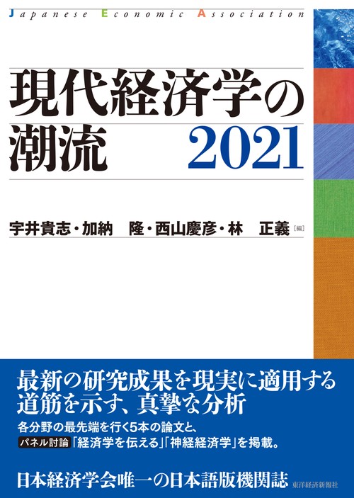 現代経済学の潮流　２０２１