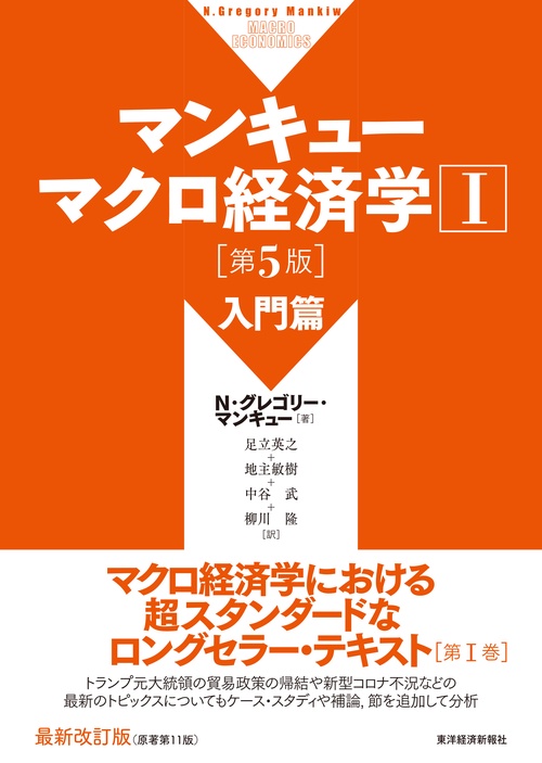 マンキュー　マクロ経済学Ⅰ　入門篇（第５版）