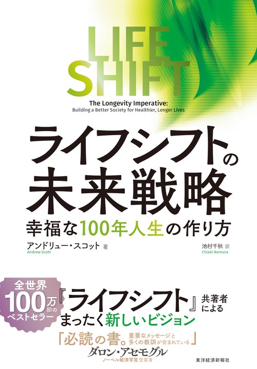 ライフ・シフトの未来戦略