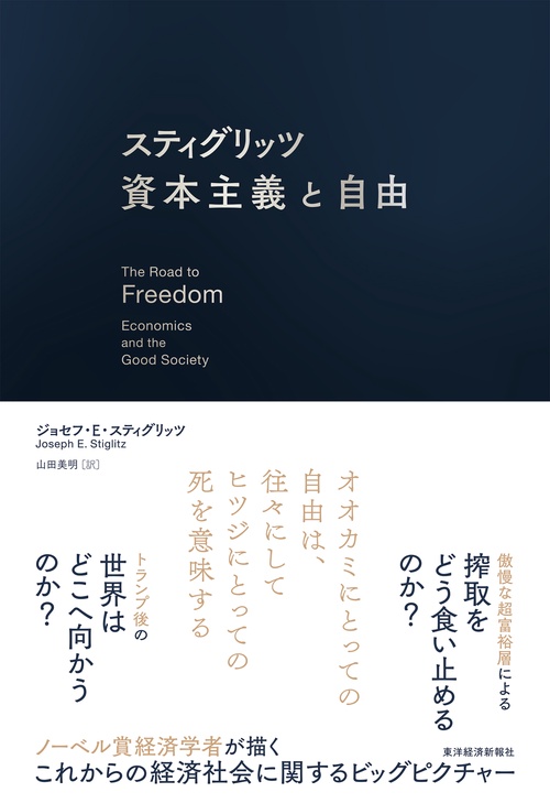スティグリッツ　資本主義と自由