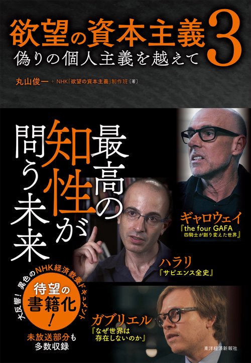 欲望の資本主義 3