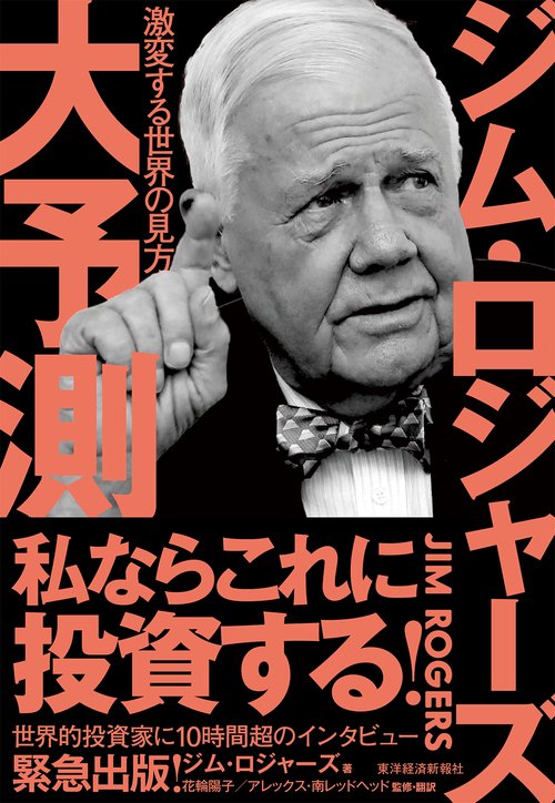 ジム・ロジャーズ　大予測