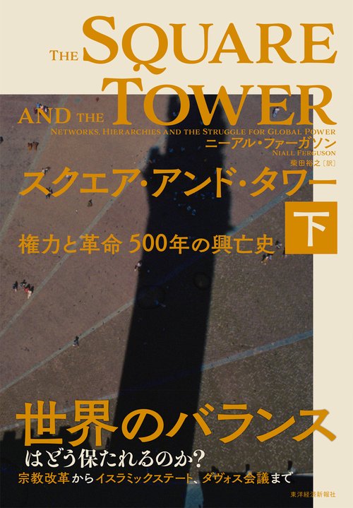 スクエア・アンド・タワー 下