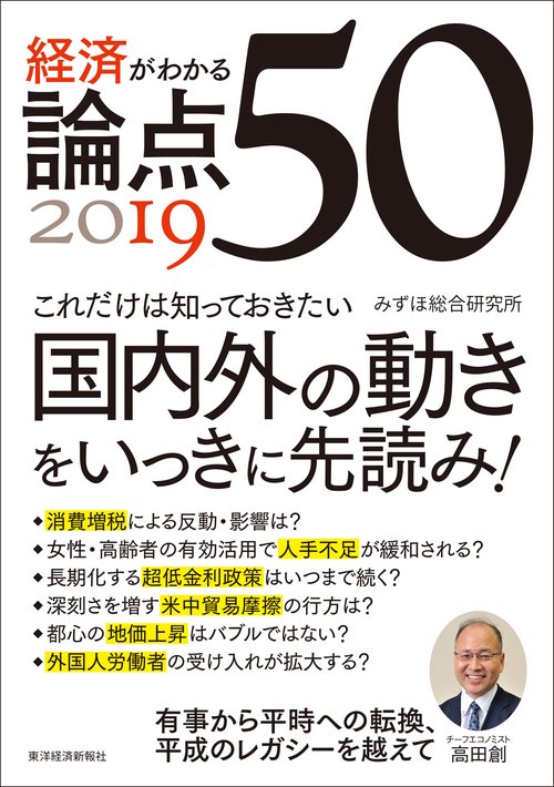 経済がわかる論点50 2019
