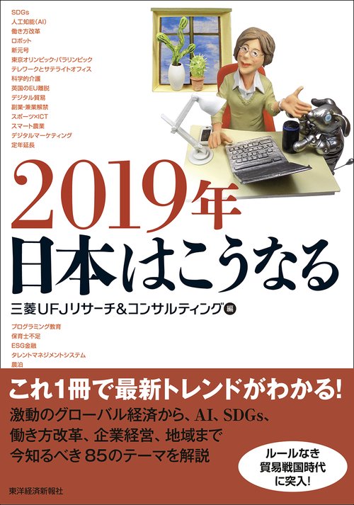 2019年日本はこうなる