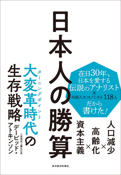 日本人の勝算 人口減少×高齢化×資本主義