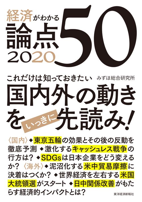 経済がわかる論点50 2020