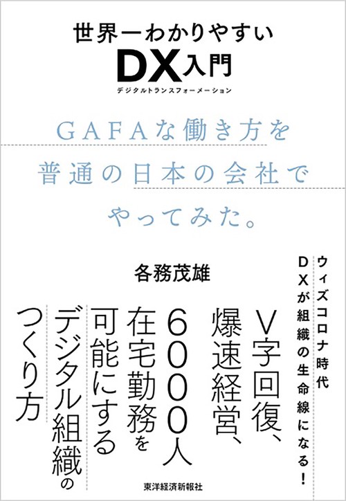 世界一わかりやすいＤＸ入門　ＧＡＦＡな働き方を普通の日本の会社でやってみた。