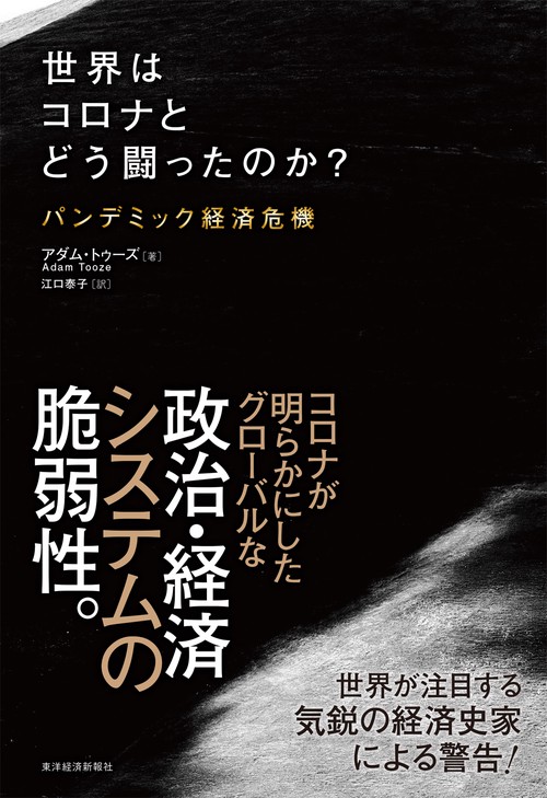 世界はコロナとどう闘ったのか？