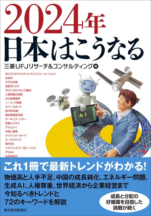２０２４年　日本はこうなる