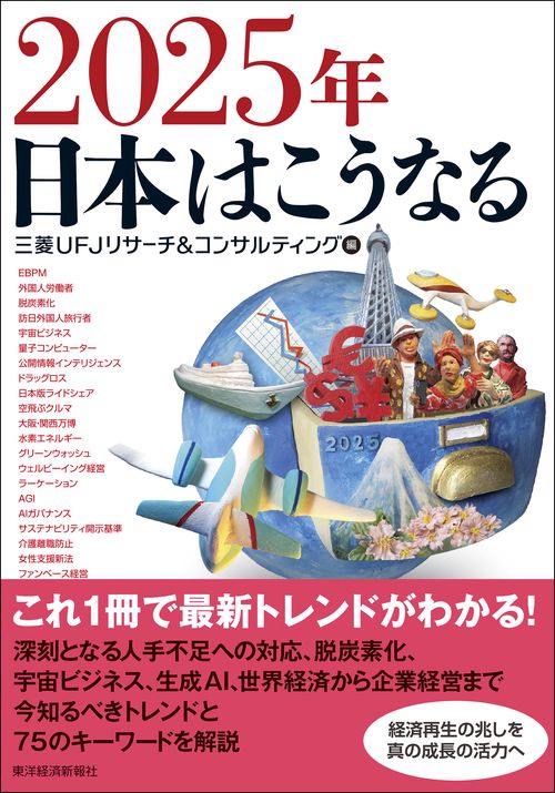 ２０２５年　日本はこうなる