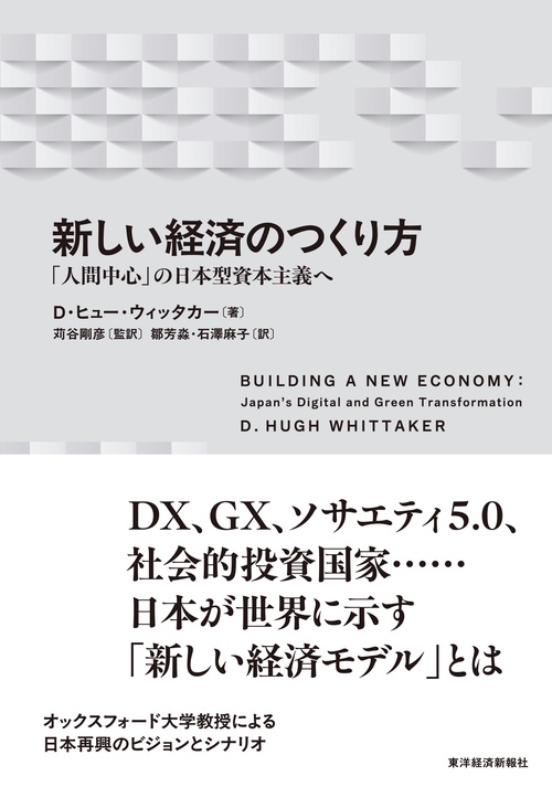 新しい経済のつくり方
