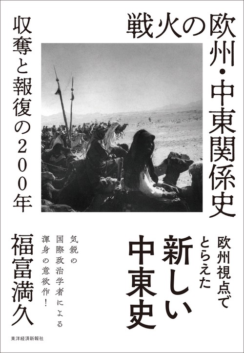 戦火の欧州・中東関係史 収奪と報復の200年