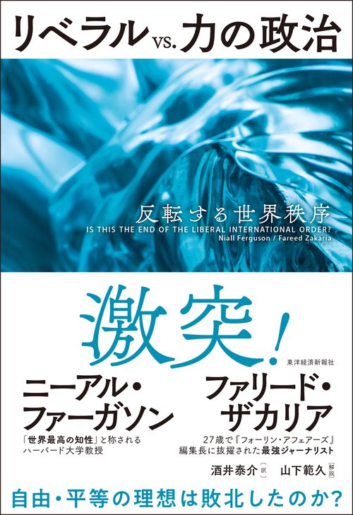 リベラルvs.力の政治 反転する世界秩序