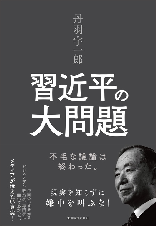 丹羽宇一郎習近平の大問題 不毛な議論は終わった。