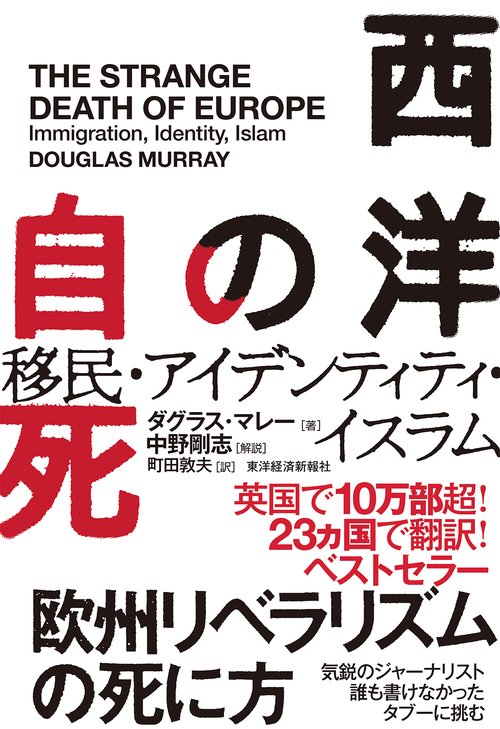 西洋の自死 移民・アイデンティティ・イスラム