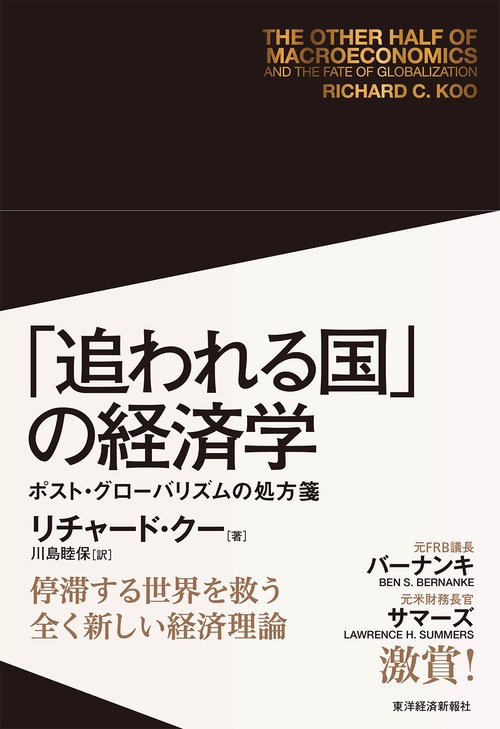 「追われる国」の経済学 ポスト・グローバリズムの処方箋