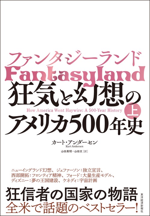ファンタジーランド 狂気と幻想のアメリカ500年史 上