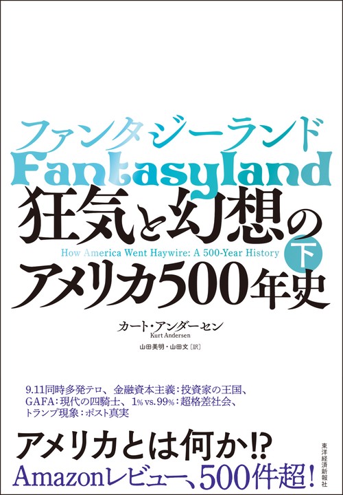 ファンタジーランド 狂気と幻想のアメリカ500年史 下