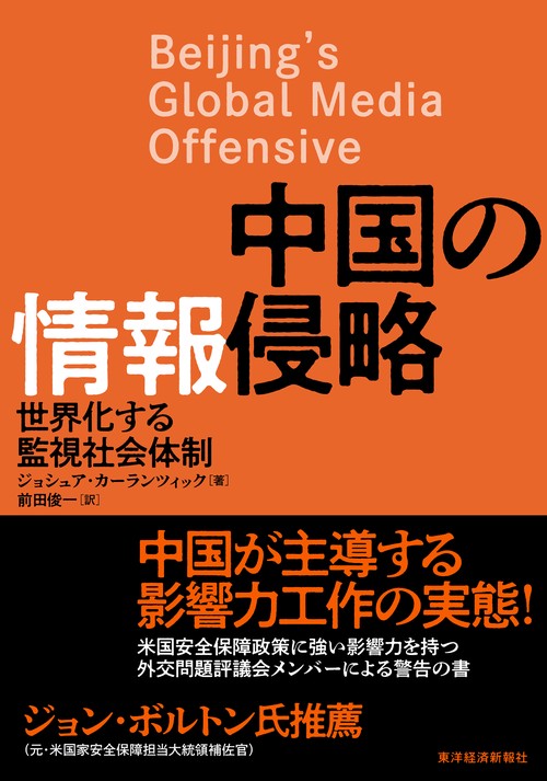 中国の情報侵略