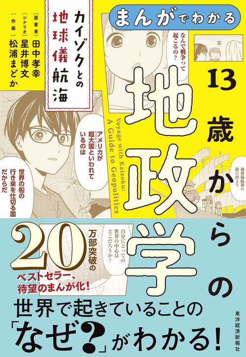 まんがでわかる　１３歳からの地政学